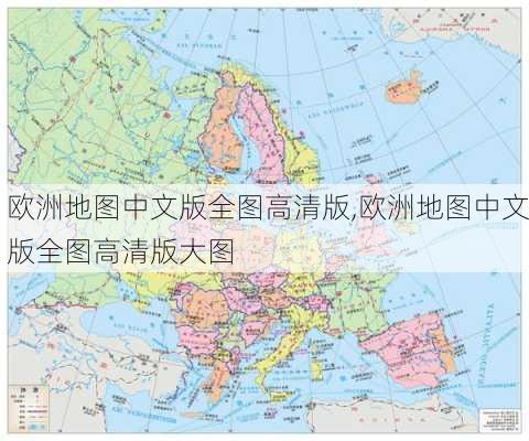 欧洲地图中文版全图高清版,欧洲地图中文版全图高清版大图