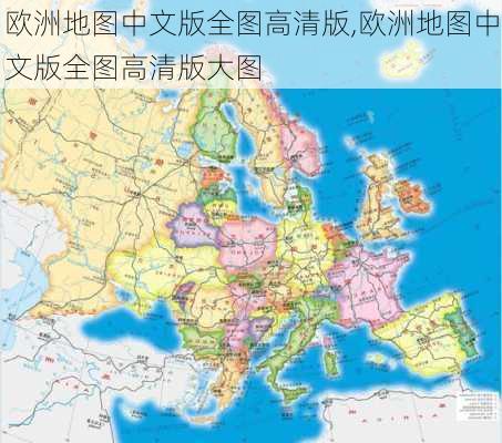 欧洲地图中文版全图高清版,欧洲地图中文版全图高清版大图