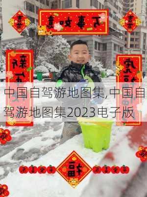 中国自驾游地图集,中国自驾游地图集2023电子版