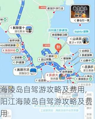 海陵岛自驾游攻略及费用,阳江海陵岛自驾游攻略及费用