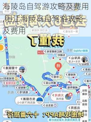 海陵岛自驾游攻略及费用,阳江海陵岛自驾游攻略及费用