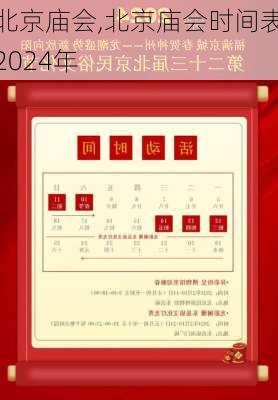 北京庙会,北京庙会时间表2024年