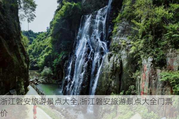 浙江磐安旅游景点大全,浙江磐安旅游景点大全门票价