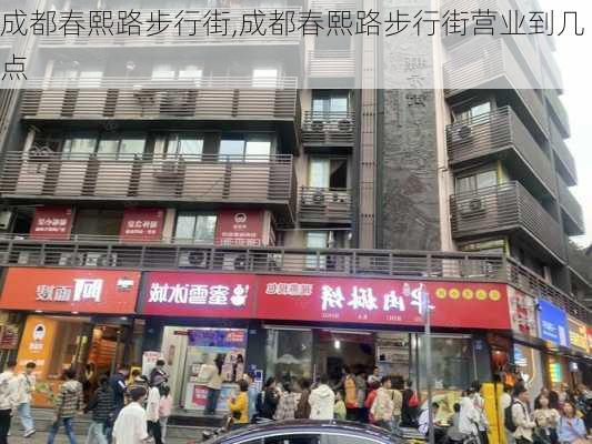 成都春熙路步行街,成都春熙路步行街营业到几点