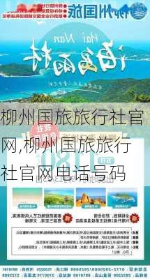 柳州国旅旅行社官网,柳州国旅旅行社官网电话号码