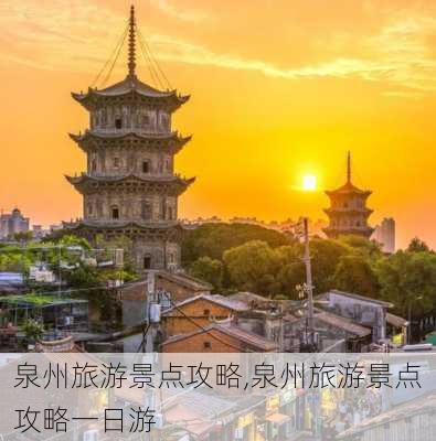 泉州旅游景点攻略,泉州旅游景点攻略一日游