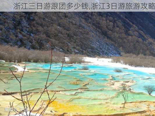 浙江三日游跟团多少钱,浙江3日游旅游攻略