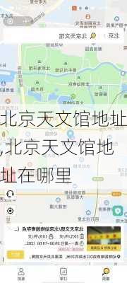 北京天文馆地址,北京天文馆地址在哪里