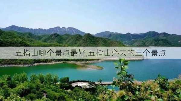 五指山哪个景点最好,五指山必去的三个景点