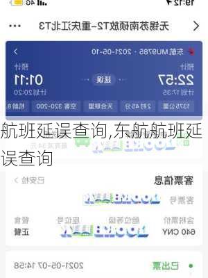 航班延误查询,东航航班延误查询