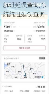 航班延误查询,东航航班延误查询