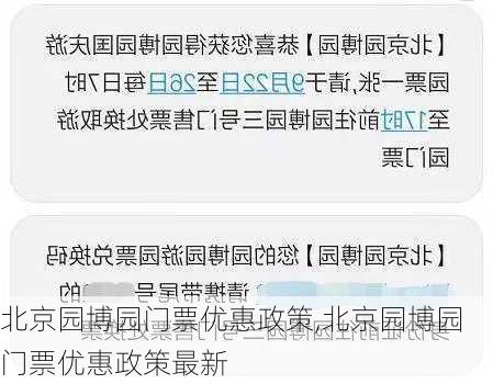 北京园博园门票优惠政策,北京园博园门票优惠政策最新