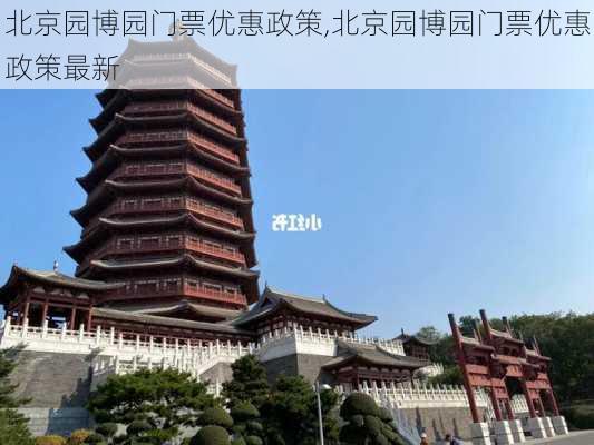 北京园博园门票优惠政策,北京园博园门票优惠政策最新