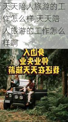 天天陪人旅游的工作怎么样,天天陪人旅游的工作怎么样啊