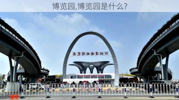 博览园,博览园是什么?