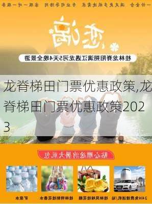 龙脊梯田门票优惠政策,龙脊梯田门票优惠政策2023