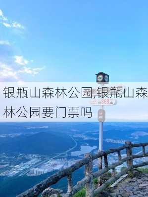 银瓶山森林公园,银瓶山森林公园要门票吗