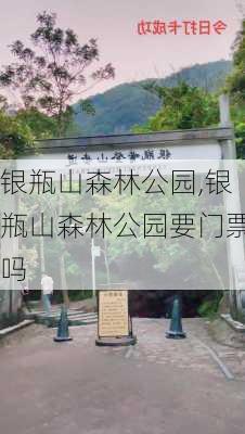 银瓶山森林公园,银瓶山森林公园要门票吗