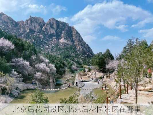 北京后花园景区,北京后花园景区在哪里