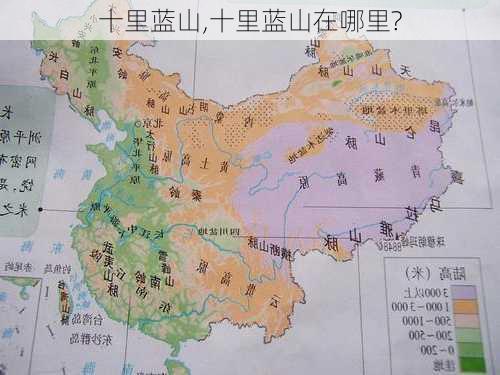 十里蓝山,十里蓝山在哪里?