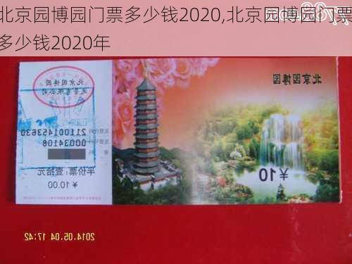 北京园博园门票多少钱2020,北京园博园门票多少钱2020年