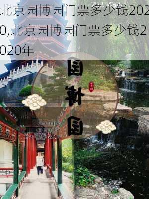 北京园博园门票多少钱2020,北京园博园门票多少钱2020年