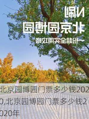 北京园博园门票多少钱2020,北京园博园门票多少钱2020年