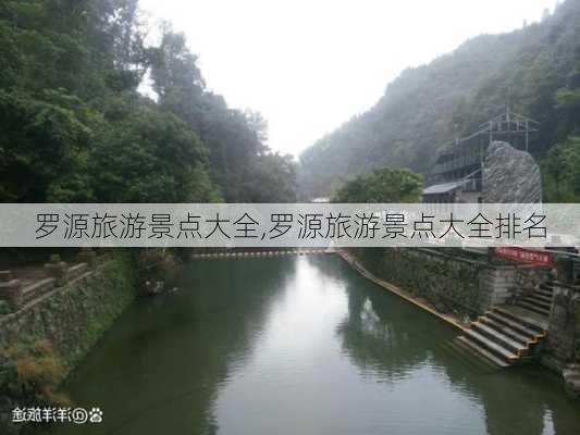 罗源旅游景点大全,罗源旅游景点大全排名