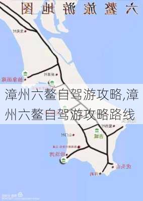 漳州六鳌自驾游攻略,漳州六鳌自驾游攻略路线