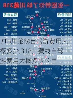 318川藏线自驾游费用大概多少,318川藏线自驾游费用大概多少公里