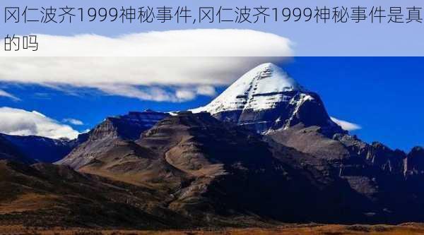 冈仁波齐1999神秘事件,冈仁波齐1999神秘事件是真的吗