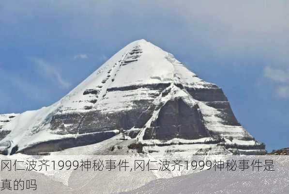 冈仁波齐1999神秘事件,冈仁波齐1999神秘事件是真的吗