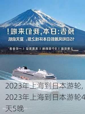 2023年上海到日本游轮,2023年上海到日本游轮4天5晚