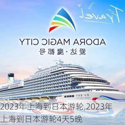 2023年上海到日本游轮,2023年上海到日本游轮4天5晚