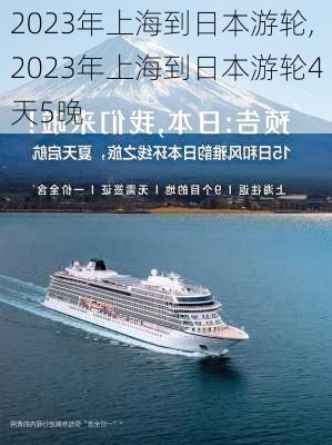 2023年上海到日本游轮,2023年上海到日本游轮4天5晚