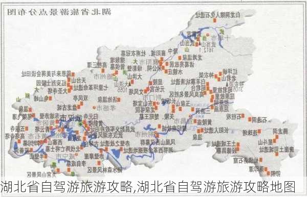 湖北省自驾游旅游攻略,湖北省自驾游旅游攻略地图