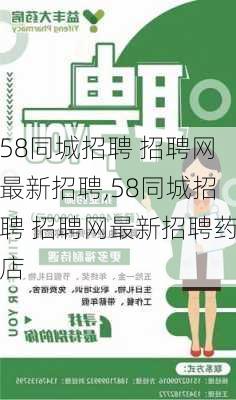 58同城招聘 招聘网最新招聘,58同城招聘 招聘网最新招聘药店