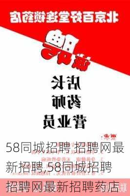 58同城招聘 招聘网最新招聘,58同城招聘 招聘网最新招聘药店