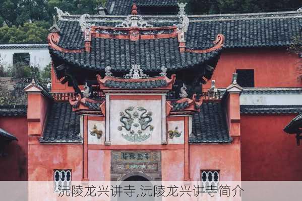 沅陵龙兴讲寺,沅陵龙兴讲寺简介