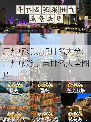 广州旅游景点排名大全,广州旅游景点排名大全图片