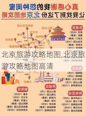 北京旅游攻略地图,北京旅游攻略地图高清