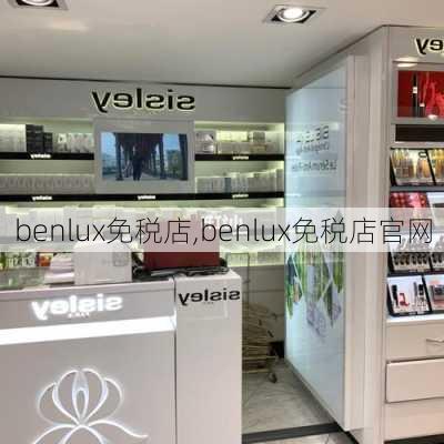 benlux免税店,benlux免税店官网