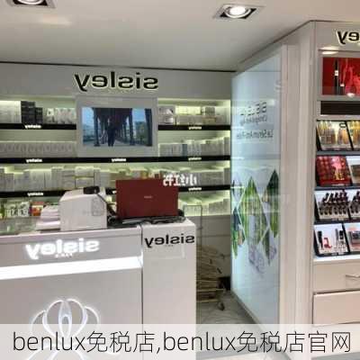 benlux免税店,benlux免税店官网