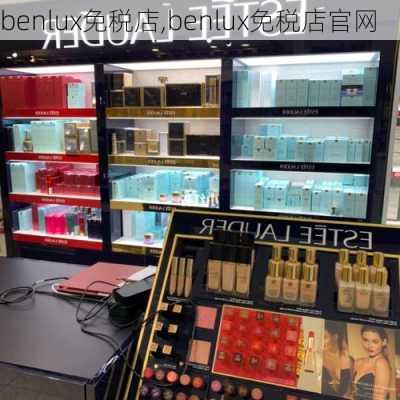 benlux免税店,benlux免税店官网