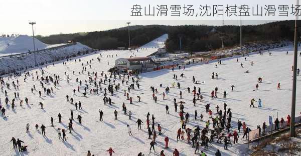 盘山滑雪场,沈阳棋盘山滑雪场