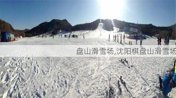 盘山滑雪场,沈阳棋盘山滑雪场