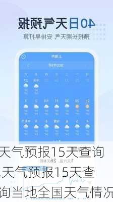 天气预报15天查询,天气预报15天查询当地全国天气情况