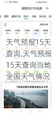 天气预报15天查询,天气预报15天查询当地全国天气情况