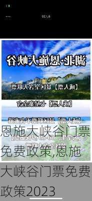 恩施大峡谷门票免费政策,恩施大峡谷门票免费政策2023