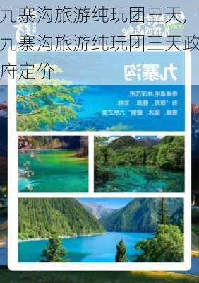 九寨沟旅游纯玩团三天,九寨沟旅游纯玩团三天政府定价